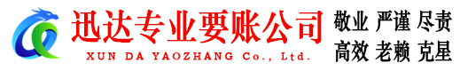 德庆要账公司